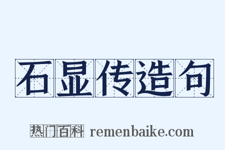 石显传造句是什么意思的图片